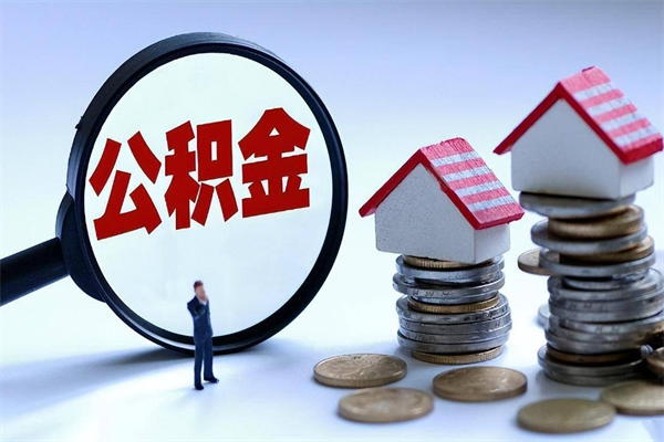 遵化市套取住房封存公积金（套取住房公积金是什么意思）