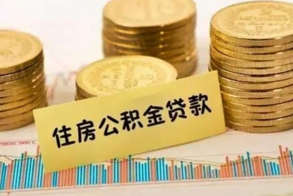 遵化市公积金离职怎么取（公积金离职了怎么取）