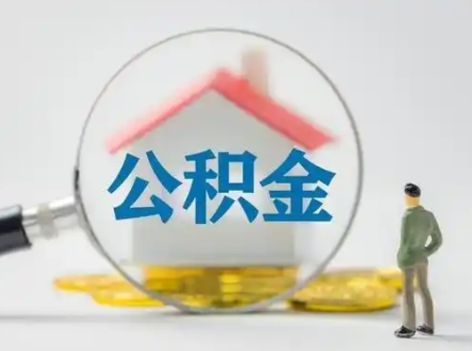 遵化市取住房公积金（取住房公积金最新政策）