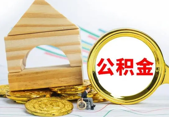 遵化市个人公积金去哪儿取（公积金在哪去取）